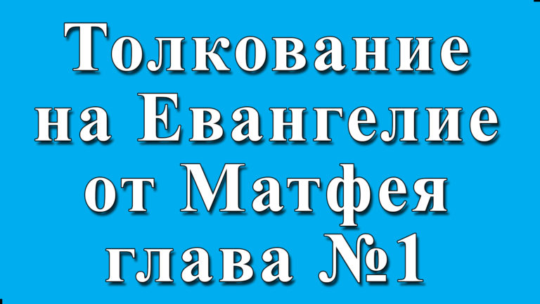 ТОЛКОВАНИЕ НА ЕВАНГЕЛИЕ ОТ МАТФЕЯ. Гл.№1