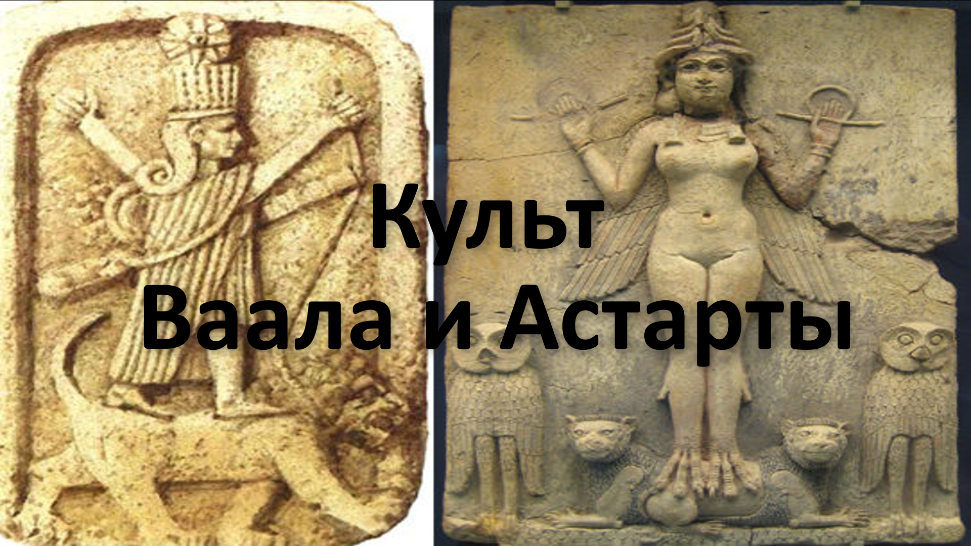 Cult baal. Баал и Астарта. Ваал, Астарта, Молох. Иштар Астарта. Ваал божество.