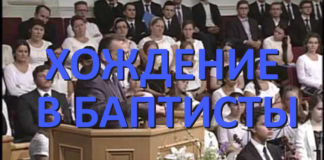 баптисты