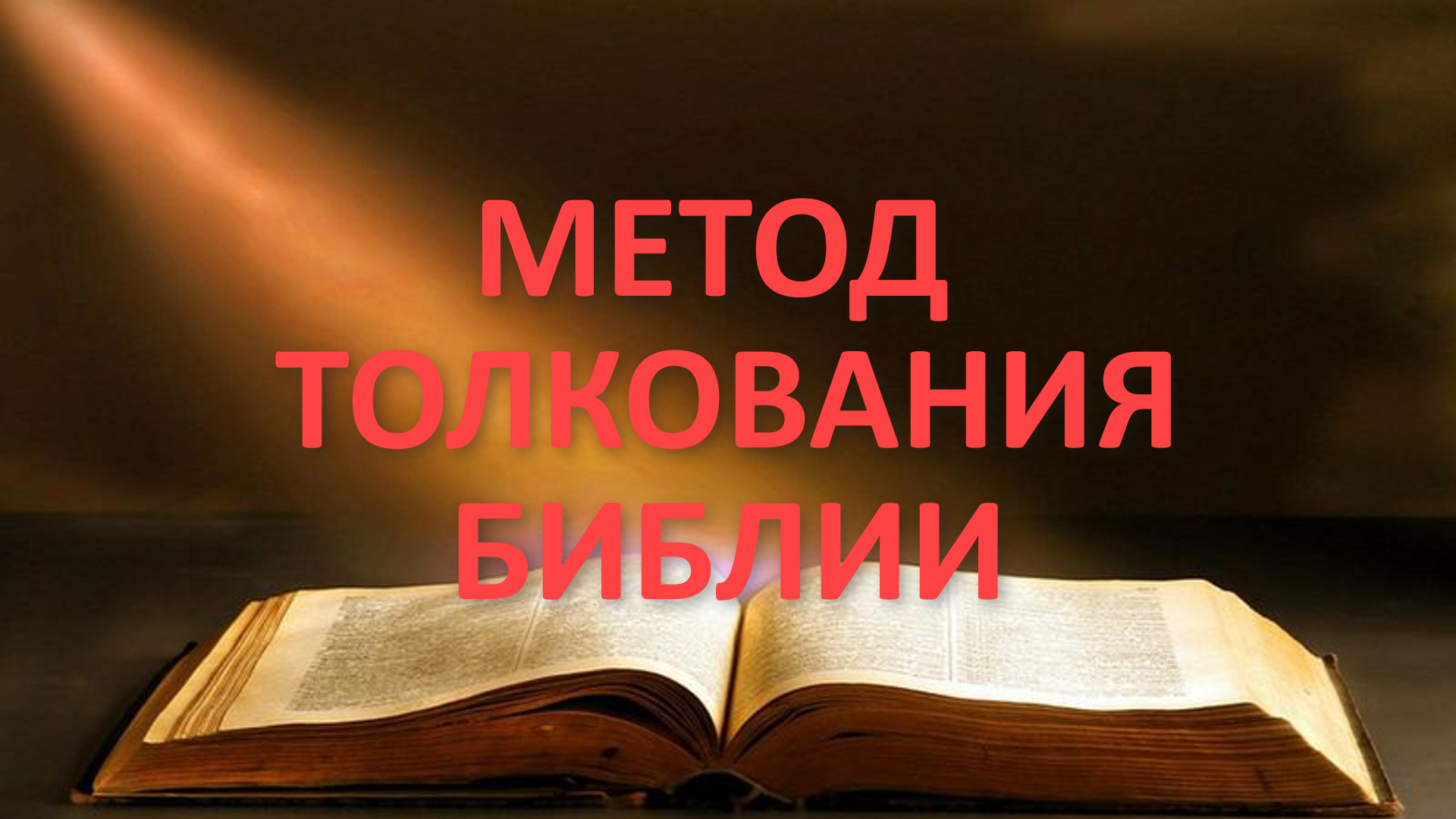 Толкование библии. Анагогический Тип толкования Библии. Анагогическое толкование.