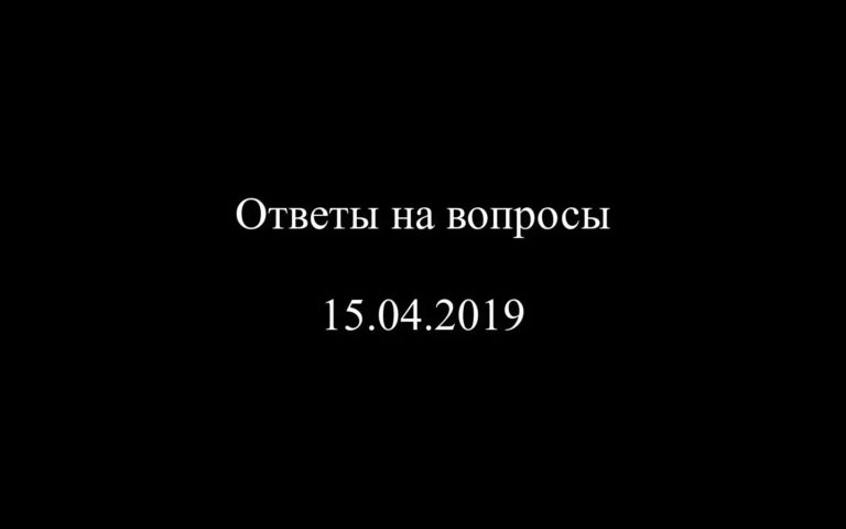 Ответы на вопросы 15.04.2019