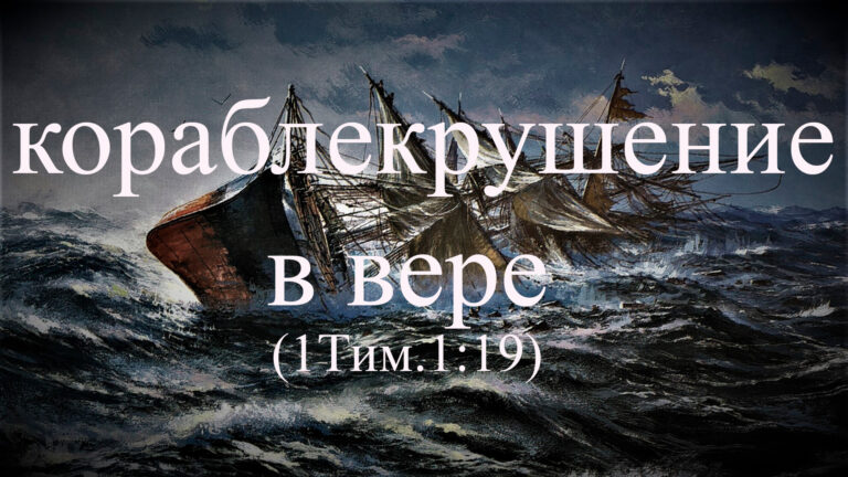 Кораблекрушение в вере