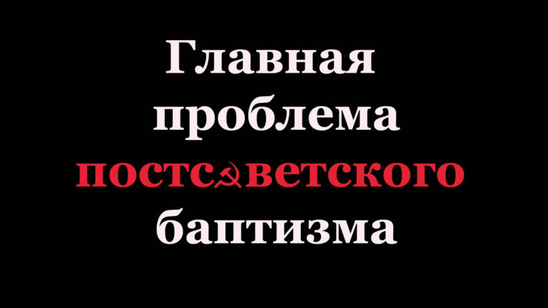 Главная проблема постсоветского баптизма